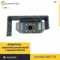 Верхний роликовый уловитель FURNITEH MD17A (Комплектующие для откатных ворот)