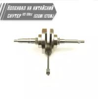 Коленвал на китайский скутер 125/150 кубов (152QMI/157QMJ) 150cc