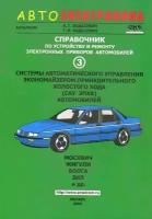 Справочник Автоэлектроника. Системы автоматического управления экономайзером принудительного холостого хода 3. Антелком