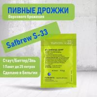 Пивные дрожжи SafAle s-33 Fermentis 1 шт. (Пивные дрожжи для: Жигули, Светлое пиво, Триппель, Барливайн, Стаут)