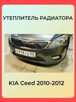 Утеплитель решетки радиатора зимний для Kia Ceed 2010 Рестайлинг