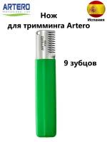Нож для тримминга Artero зеленый, 9 зубцов