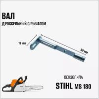 Вал дроссельный с рычагом для бензопилы Stihl MS 180