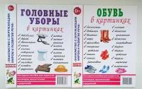 Головные уборы; Обувь в картинках. Знакомство с окружающим миром и развитие речи. Гном