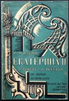 Чечулин Н.Д. Екатерина II в борьбе за престол