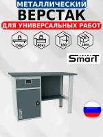 Слесарный верстак SMART 1280.1-1.S1.0 универсальный в гараж,864х1286х605