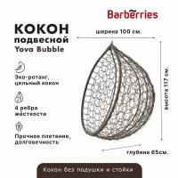 Подвесное кресло кокон садовое. Качель из ротанга Barberries, Yova Bubble, цвет венге