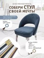 Стул для гостиной (сиденье) BLUE. Ножки подбери отдельно