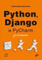 Книга Python, Django и PyCharm для начинающих (Постолит А.)