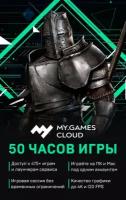 Карта оплаты доступа MY.GAMES Cloud на 50 часов