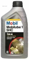 MOBIL 149618 Масло трансмиссионное MOBILUBE 1 SHC 75W90 1L