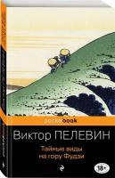 Книга Тайные виды на гору Фудзи (Пелевин В.О.)