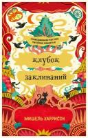 Мишель Харрисон "Клубок заклинаний (электронная книга)"