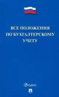 Все положения по бухгалтерскому учету