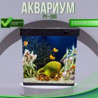 Аквариум PY-300Ч, в комплекте: LED-лампа, фильтр, 11 л, черный