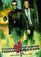 Плохой хороший полицейский (DVD)