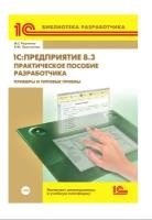 Цифровая книга 1C:Предприятие 8.3. Практическое пособие разработчика. Примеры и типовые приемы - ESD