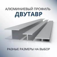 Двутавр алюминиевый 20x30x30x1.5, 1000 мм