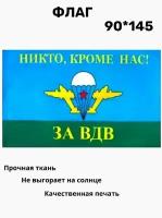 Флаг ВДВ "Никто, кроме нас". 90 х 145. Знамя Воздушно-десантных войск России