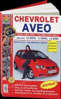 Автокнига: руководство / инструкция по ремонту и эксплуатации CHEVROLET AVEO (шевроле авео) бензин 2003-2008 годы выпуска, 978-5-903091-77-5, издательство Мир Автокниг