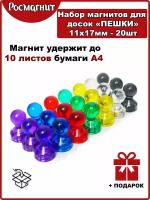 Набор неодимовых магнитов для магнитной доски Пешка 11х17 мм -22шт(цветной)