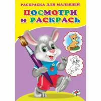 Раскраска "Посмотри и раскрась. Зайка"