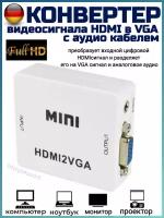 Конвертер видеосигнала HDMI в VGA c аудио кабелем