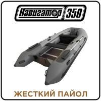 Лодка надувная ПВХ Навигатор 350