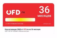 Код активации услуги ОФД от OFDru 36 месяцев