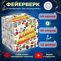 Батарея салютов "Ахмед поджигай!". Количество залпов; 49шт. Калибр; 1,0" Время работы; 50 сек