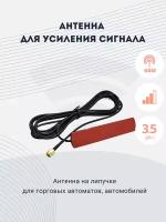 Антенна-GSM усиления, плоская SMA RG174 2.5m AMT-GSM-P1-3