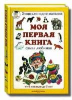 Моя первая книга от 6 мес до 3 лет.Белый город.б/ф.тв/п