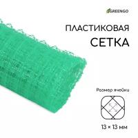 Сетка садовая, 1 × 5 м, ячейка ромб 13 × 13 мм, для птичников, пластиковая, зелёная