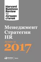 (HBR) Коллектив авторов "Электронная текстовая книга - Менеджмент. Стратегии. HR: Лучшее за 2017 год"