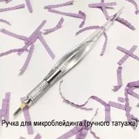 Ручка для микроблейдинга прозрачная пластиковая