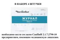 Набор Журнал учета медицинских отходов класса "Б" Чистовье 4 шт