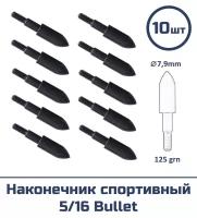 Наконечник спортивный 5/16 Bullet 125grn