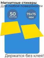 Стикеры магнитные для заметок, Желтые 75х75 мм / Без клея / Для холодильника / Самоклеящиеся / Закладки