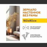 Зеркало настенное интерьерное в полный рост YOURLOOK 160 х 80 см в прихожую с креплением