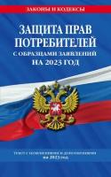 Защита прав потребителей с образцами заявлений на 2023 год