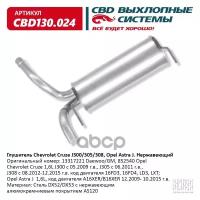 Глушитель Chevrolet Cruze J300/305/308, Opel Astra J Нержавеющий. Cbd130.024 CBD арт. CBD130.024