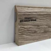 Плинтус Wood Plinth МДФ Дуб каньон чёрный FP0037