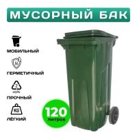 Пластиковый мусорный бак 120 литров уличный на колесах с крышкой (Зелёный)