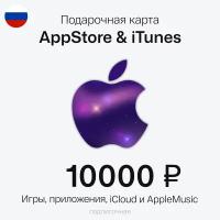 Карта пополнения Apple Подарочная карта App Store, iTunes, Apple Music. Номинал 10000 рублей. РФ регион