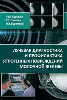 васильев, буромский, павлова: лучевая диагностика и профилактика ятрогенных повреждений молочной железы