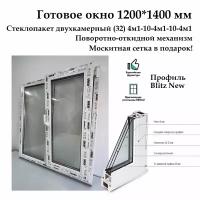 Окно двухстворчатое высота 1200 мм, ширина 1400 мм, Rehau Blitz NEW-60, Фурнитура ROTO, с москитной сеткой