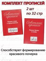 Макеева О. Н. Советские прописи: Пишем буквы и слова; Пишем слова и предложения (2 шт)