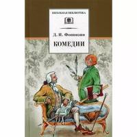 Комедии; Прозаические произведения. Фонвизин Д.И