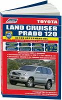 Книга Toyota Land Cruiser Prado 120 2002-2009 бензин, дизель, каталог з/ч, электросхемы. Руководство по ремонту и эксплуатации автомобиля. Автолюбитель. Легион-Автодата