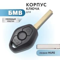 Корпус ключа зажигания БМВ, корпус ключа BMW, 3 кнопки, лезвие HU92